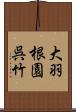 大羽根園呉竹 Scroll
