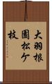 大羽根園松ケ枝 Scroll