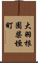 大羽根園柴垣町 Scroll