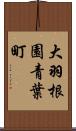 大羽根園青葉町 Scroll