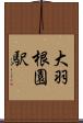 大羽根園駅 Scroll