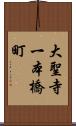 大聖寺一本橋町 Scroll