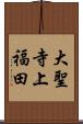 大聖寺上福田 Scroll