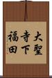 大聖寺下福田 Scroll