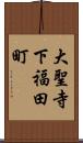 大聖寺下福田町 Scroll