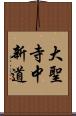 大聖寺中新道 Scroll