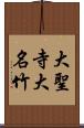 大聖寺大名竹 Scroll