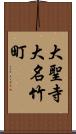 大聖寺大名竹町 Scroll