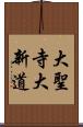 大聖寺大新道 Scroll