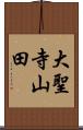 大聖寺山田 Scroll