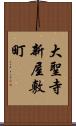 大聖寺新屋敷町 Scroll