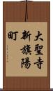 大聖寺新旗陽町 Scroll