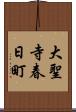 大聖寺春日町 Scroll