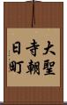 大聖寺朝日町 Scroll