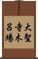 大聖寺木呂場 Scroll