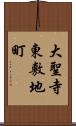 大聖寺東敷地町 Scroll