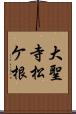 大聖寺松ケ根 Scroll