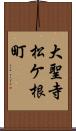 大聖寺松ケ根町 Scroll