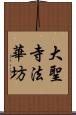 大聖寺法華坊 Scroll