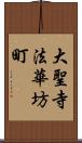 大聖寺法華坊町 Scroll