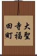 大聖寺福田町 Scroll