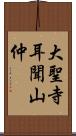 大聖寺耳聞山仲 Scroll