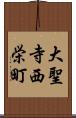 大聖寺西栄町 Scroll