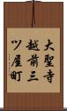 大聖寺越前三ツ屋町 Scroll