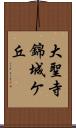 大聖寺錦城ケ丘 Scroll