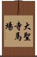 大聖寺馬場 Scroll