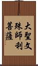 大聖文殊師利菩薩 Scroll