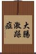 大腸激躁症 Scroll