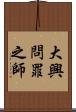 大興問罪之師 Scroll