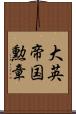 大英帝国勲章 Scroll