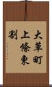 大草町上條東割 Scroll