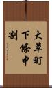 大草町下條中割 Scroll