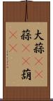 大蒜(rK) Scroll