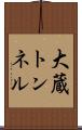 大蔵トンネル Scroll