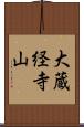 大蔵経寺山 Scroll