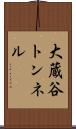 大蔵谷トンネル Scroll
