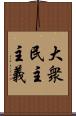 大衆民主主義 Scroll