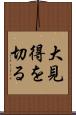 大見得を切る Scroll