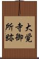 大覚寺御所跡 Scroll