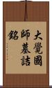 大覺國師墓詰銘 Scroll