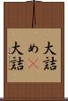 大詰め(P) Scroll