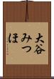 大谷みつほ Scroll
