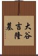 大谷吉隆墓 Scroll