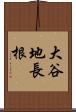 大谷地長根 Scroll