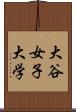 大谷女子大学 Scroll