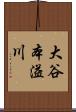 大谷本溢川 Scroll